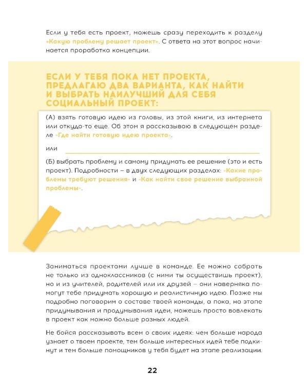 Твой первый социальный проект или Как менять мир к лучшему уже в школе
