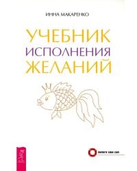 Учебник исполнения желаний