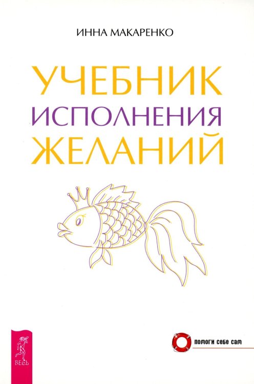 Помоги себе сам Учебник исполнения желаний