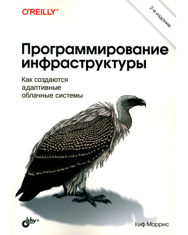 Программирование инфраструктуры. 2-е изд