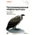 Программирование инфраструктуры. 2-е изд