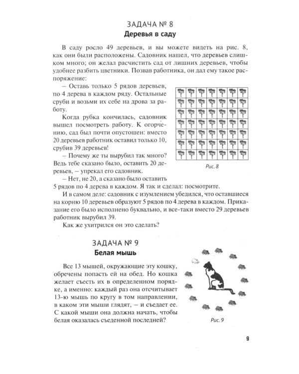 Для юных математиков. Первая сотня головоломок