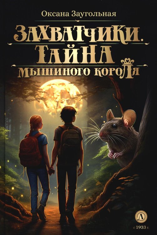 Захватчики.Кн.1.Тайна мышиного короля (в 3-х кн.)