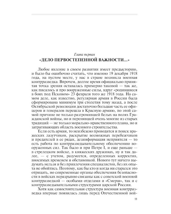 ЖЗЛ. Военные контрразведчики. 2-е изд