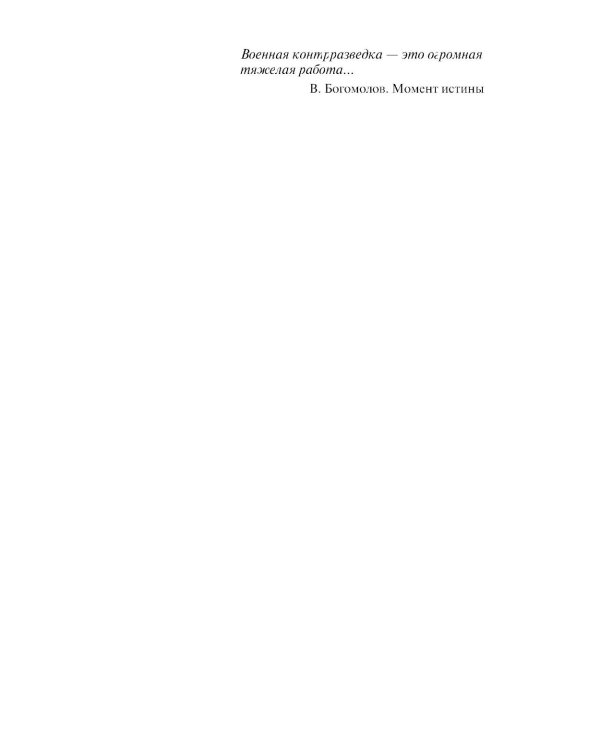 ЖЗЛ. Военные контрразведчики. 2-е изд