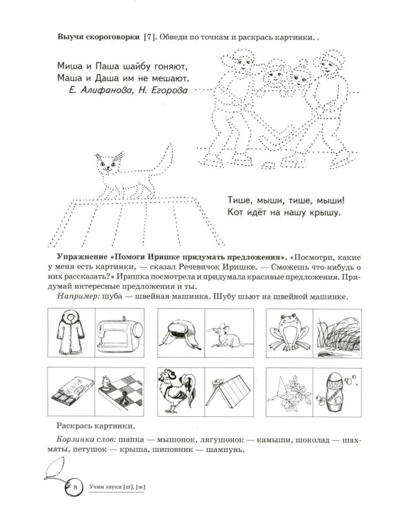 Учим звуки [ш], [ж]. Домашняя логопедическая тетрадь для детей 5-7 лет. 3-е изд., испр