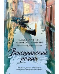 Венецианский роман
