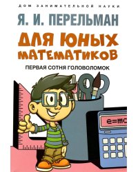 Для юных математиков. Первая сотня головоломок