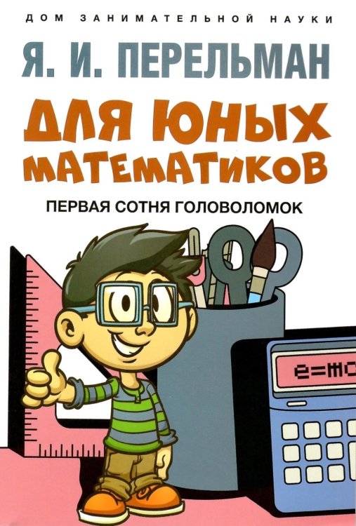 Для юных математиков. Первая сотня головоломок