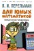 Для юных математиков. Первая сотня головоломок