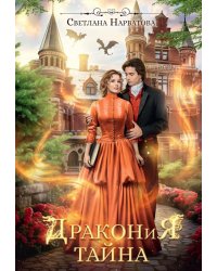 Дракония тайна