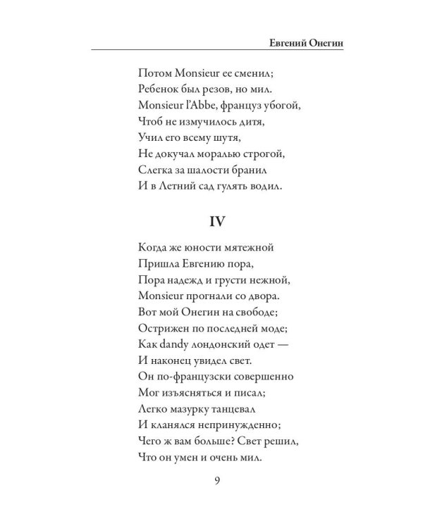 Евгений Онегин