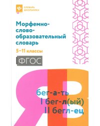Морфемно-словообразовательный словарь: 5-11 классы