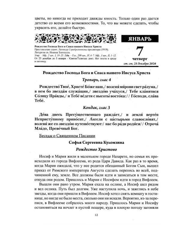 Дополнительное изображение книги «Воспитание души. Православный календарь с чтением на каждый день. 2027 год»