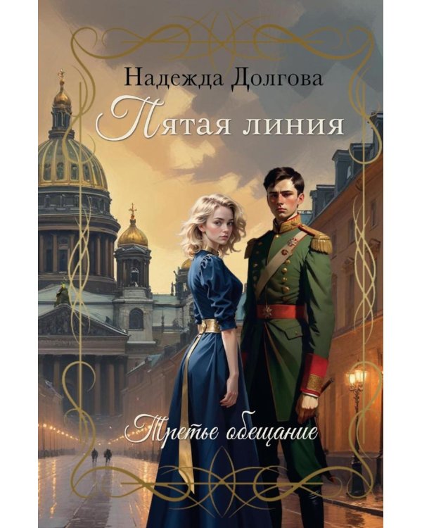 Пятая линия. Третье обещание
