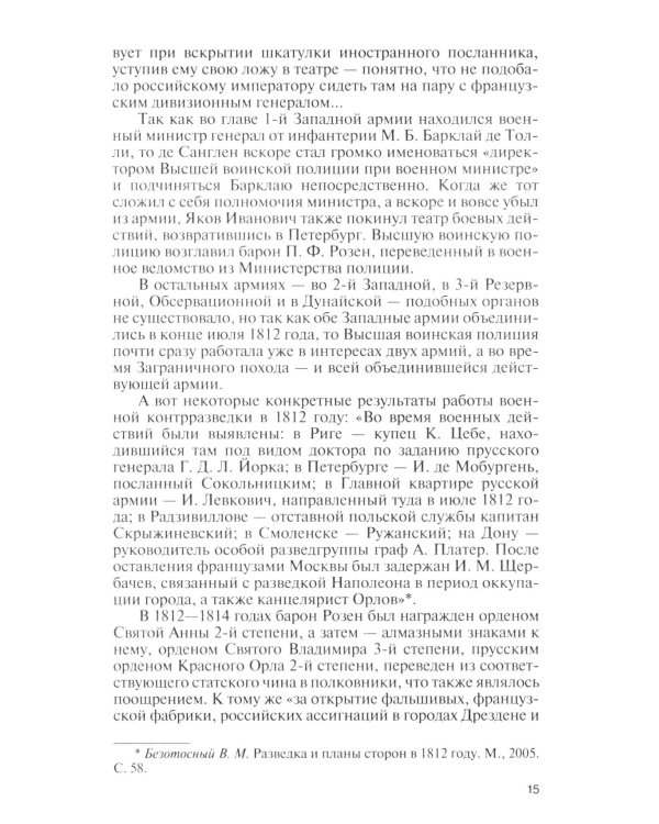 ЖЗЛ. Военные контрразведчики. 2-е изд