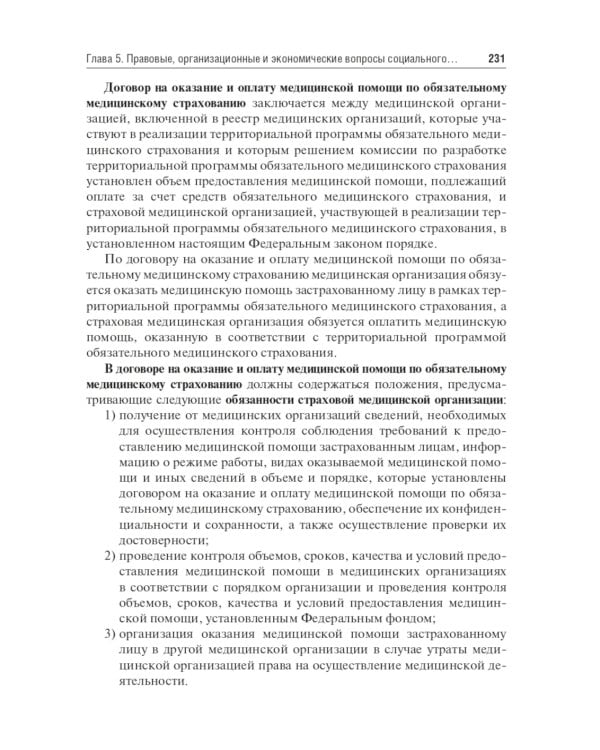 Общественное здоровье и здравоохранение: Учебник