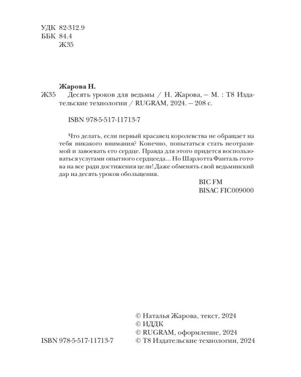 Десять уроков для ведьмы