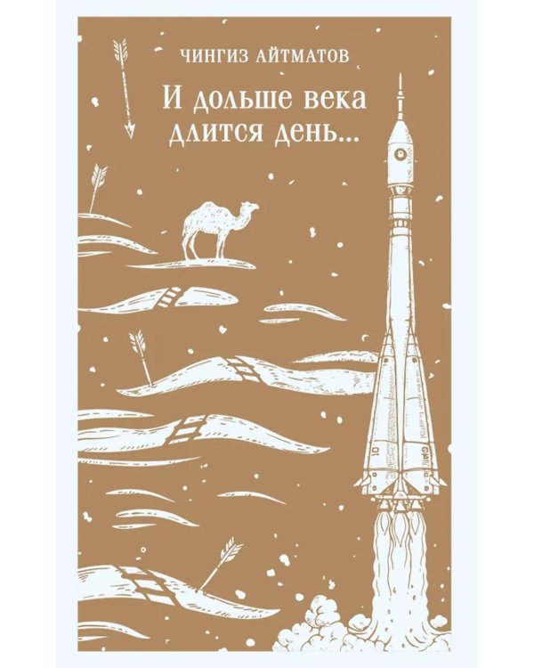 Дополнительное изображение книги «И дольше века длится день...»