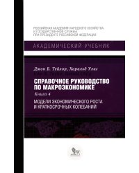 Справочное руководство по макроэкономике: В 5 кн. Кн. 4. Модели экономического роста и краткосрочных колебаний