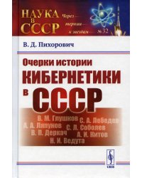 Очерки истории кибернетики в СССР