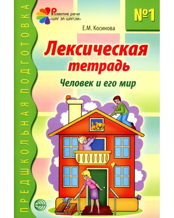 Лексическая тетрадь № 1 для занятий с дошкольниками: Человек и его мир