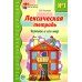 Лексическая тетрадь №1. Человек и его мир
