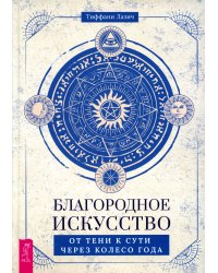 Благородное искусство: от тени к сути через Колесо года