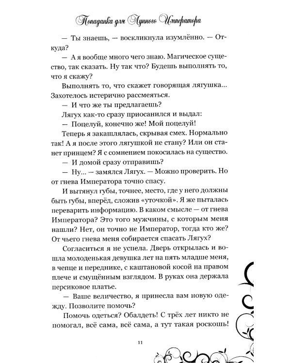 Попаданка для Лунного Императора