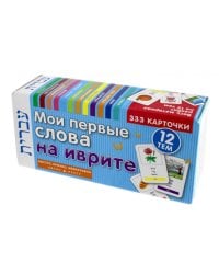 Мои первые слова на иврите. 333 карточки для запоминания. Тематические карточки