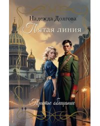 Пятая линия. Третье обещание
