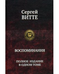 Воспоминания. Полное издание в одном томе