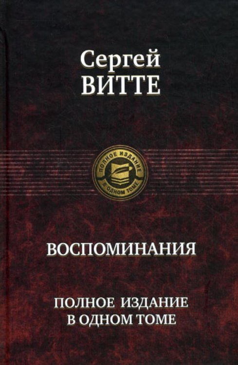 Воспоминания. Полное издание в одном томе