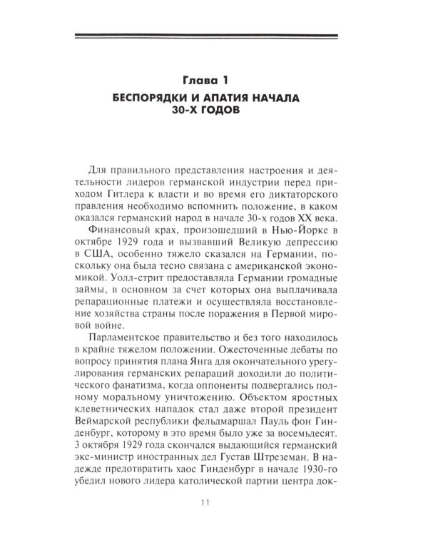Круппы, Боши, Сименсы и Третий рейх. Кровавый контракт магнатов с тираном