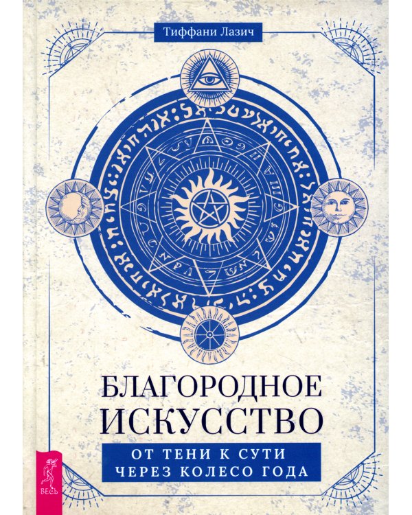 Благородное искусство: от тени к сути через Колесо года