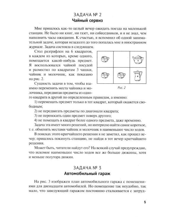 Для юных математиков. Первая сотня головоломок