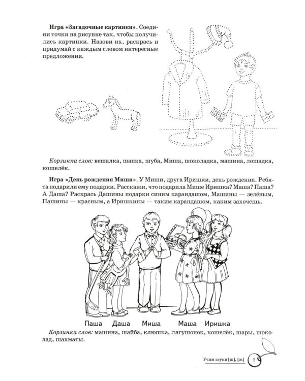 Учим звуки [ш], [ж]. Домашняя логопедическая тетрадь для детей 5-7 лет. 3-е изд., испр