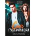 Сын губернатора