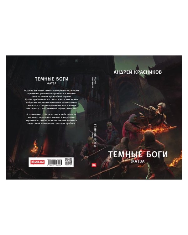 Темные боги. Жатва