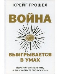 Война выигрывается в умах: измените мышление, и вы измените свою жизнь