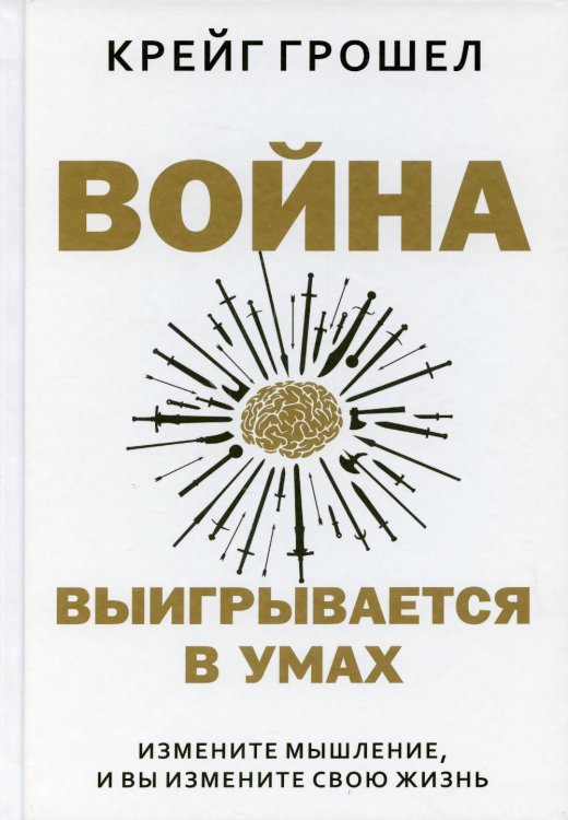 Обложка книги «Война выигрывается в умах: измените мышление, и вы измените свою жизнь» — Грошел Крейг, ISBN 9789851551770