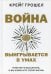 Обложка книги «Война выигрывается в умах: измените мышление, и вы измените свою жизнь» — Грошел Крейг, ISBN 9789851551770