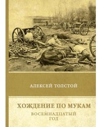 Хождение по мукам. Т. 2: Восемнадцатый год