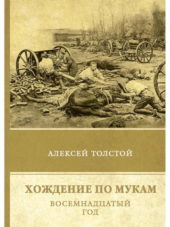 Хождение по мукам. Т. 2: Восемнадцатый год
