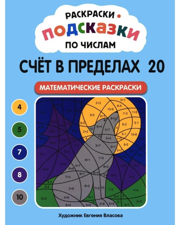 Дополнительное изображение книги «Раскраски-подсказки по числам. Счет в пределах 20: математические раскраски»