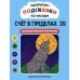 Дополнительное изображение книги «Раскраски-подсказки по числам. Счет в пределах 20: математические раскраски»