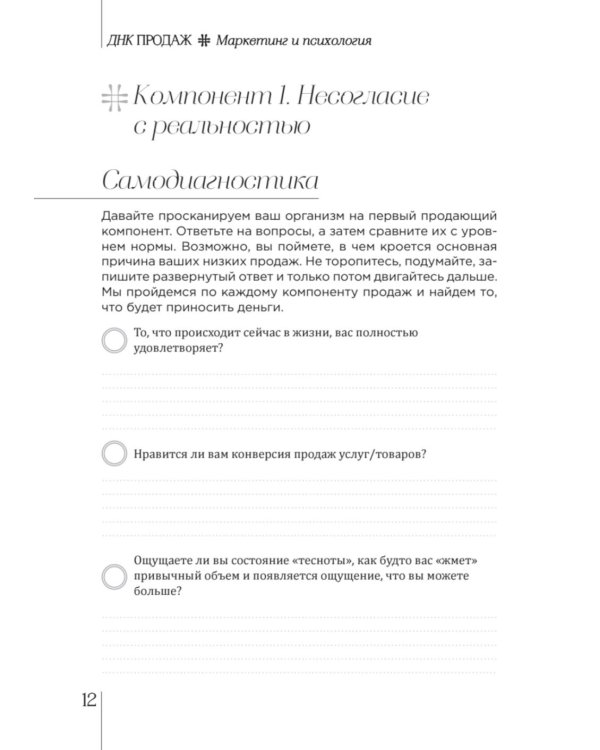 ДНК продаж. Маркетинг и психология