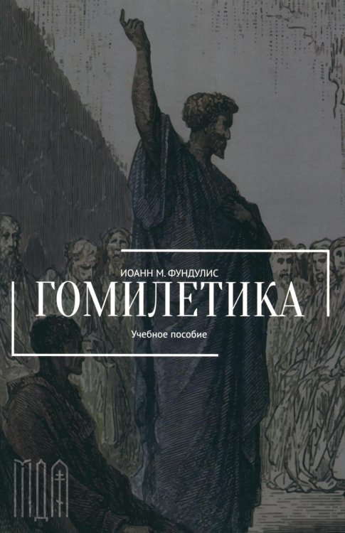Гомилетика: Учебное пособие Гомилетика: Учебное пособие