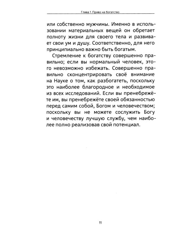 Наука как стать богатым. Практические методики достижения изобилия и благополучия