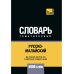 Словари T&P Books Русско-малайский тематический словарь - 5000 слов